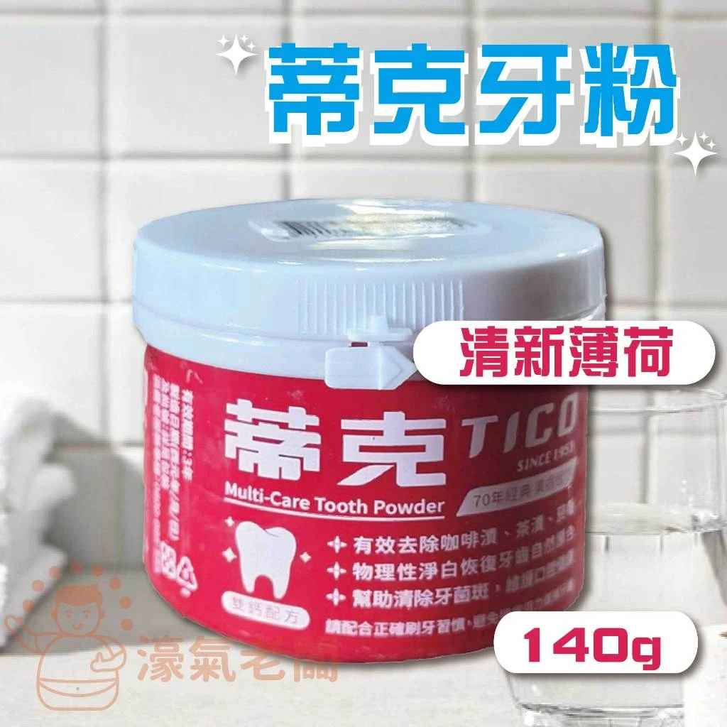 蒂克牙粉(全效潔牙粉/護齦潔牙粉)140g 牙粉 口腔清潔 潔牙粉 潔牙 刷牙 台灣製造 護齦【濠氣老闆】