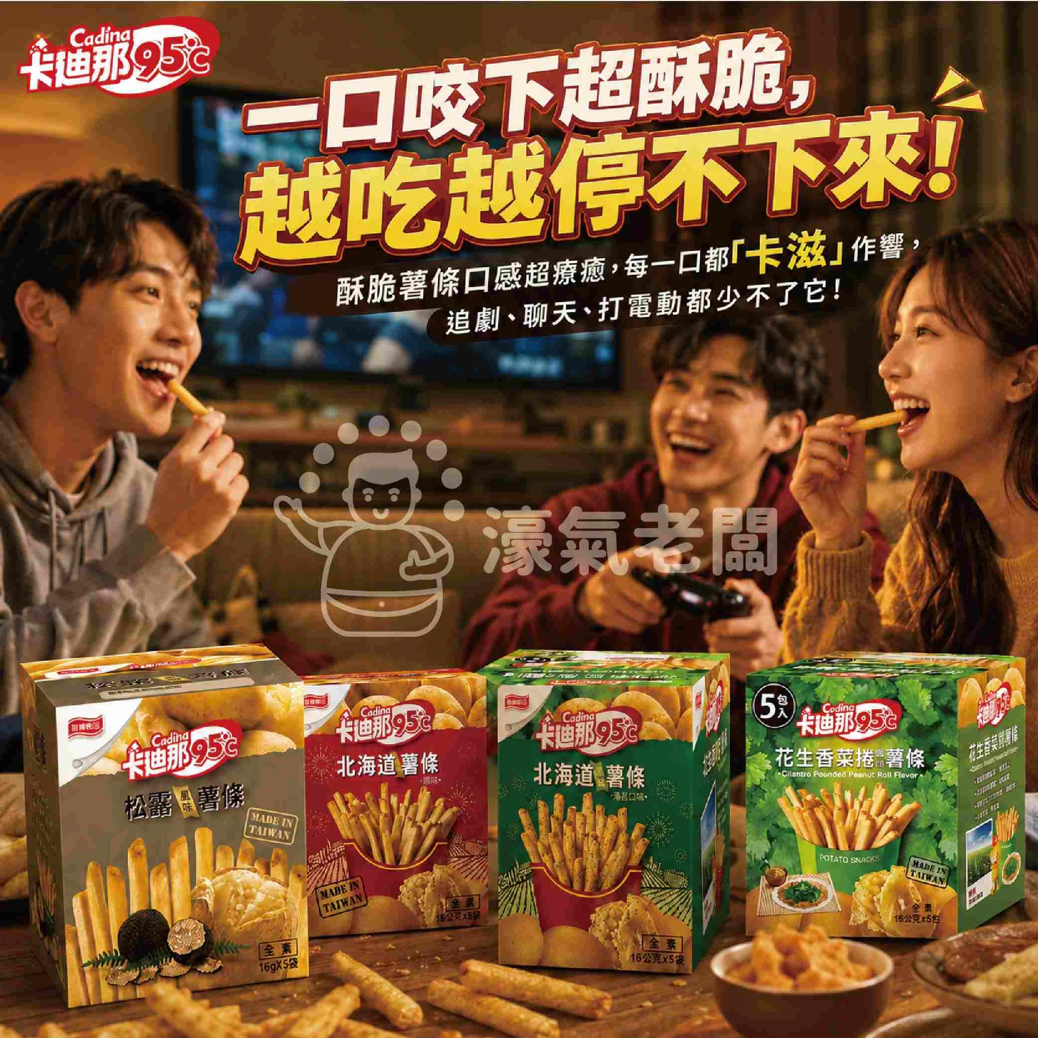 卡迪那95°C薯條 原味/海苔/香菜花生/松露(16gx5入)  辦公室零食 薯條 零食 零嘴