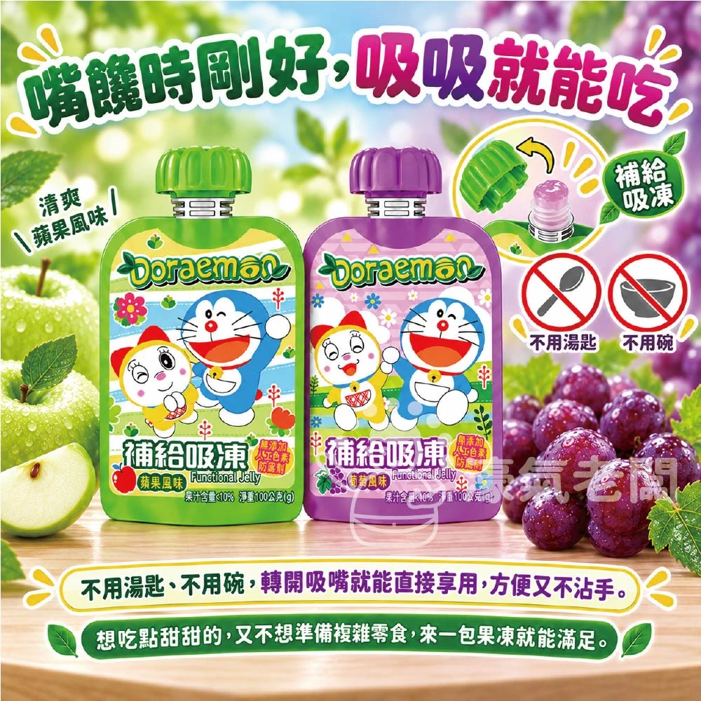 吉樂兒 多啦A夢補給吸凍 葡萄/蘋果(100G) 多啦A夢 葡萄果凍 蘋果果凍 果凍