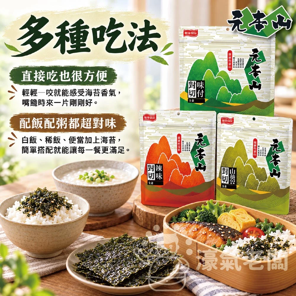 元本山 辣味/味付(原味)/哇沙米 對切18枚23.7g 海苔 海苔脆片 海苔片 海苔拌飯 零食 韓國零食