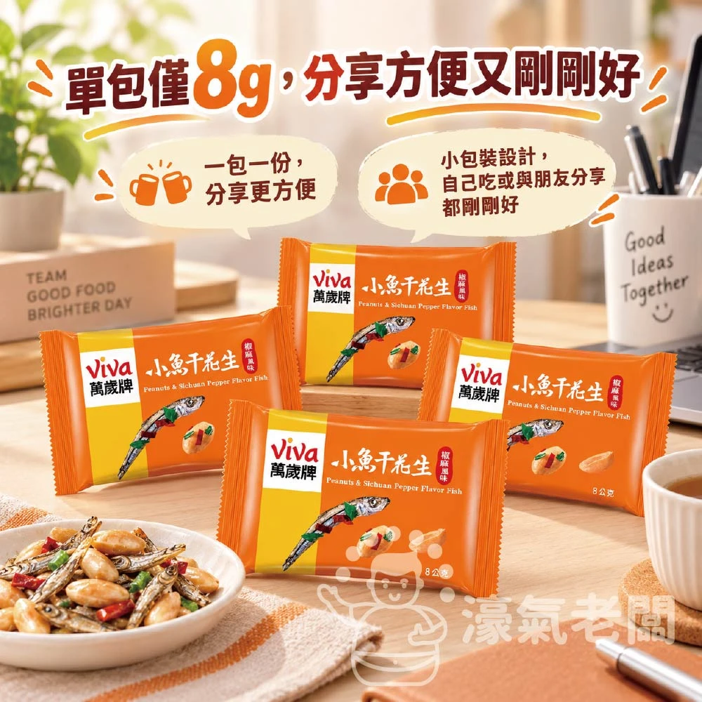 萬歲牌椒麻風味小魚干花生(8g*9) 椒麻 小魚干 魚乾 花生 椒麻花生