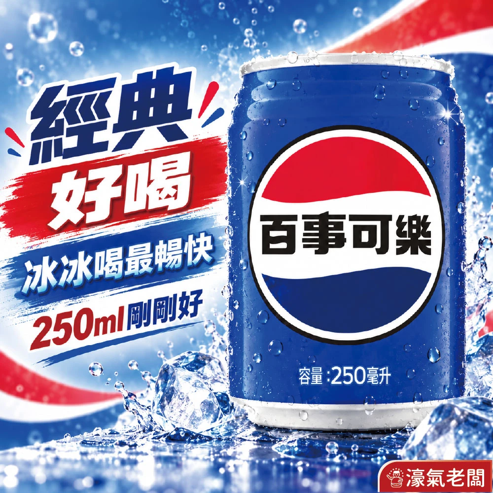 百事可樂250ml 24入組(鐵罐)飲料 可樂 鐵罐飲料 宅配