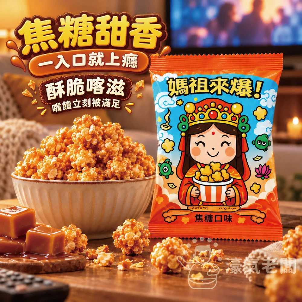 帕波爺爺爆米花(媽祖來爆 焦糖口味)30g 爆米花 零食 台灣零食 餅乾零食