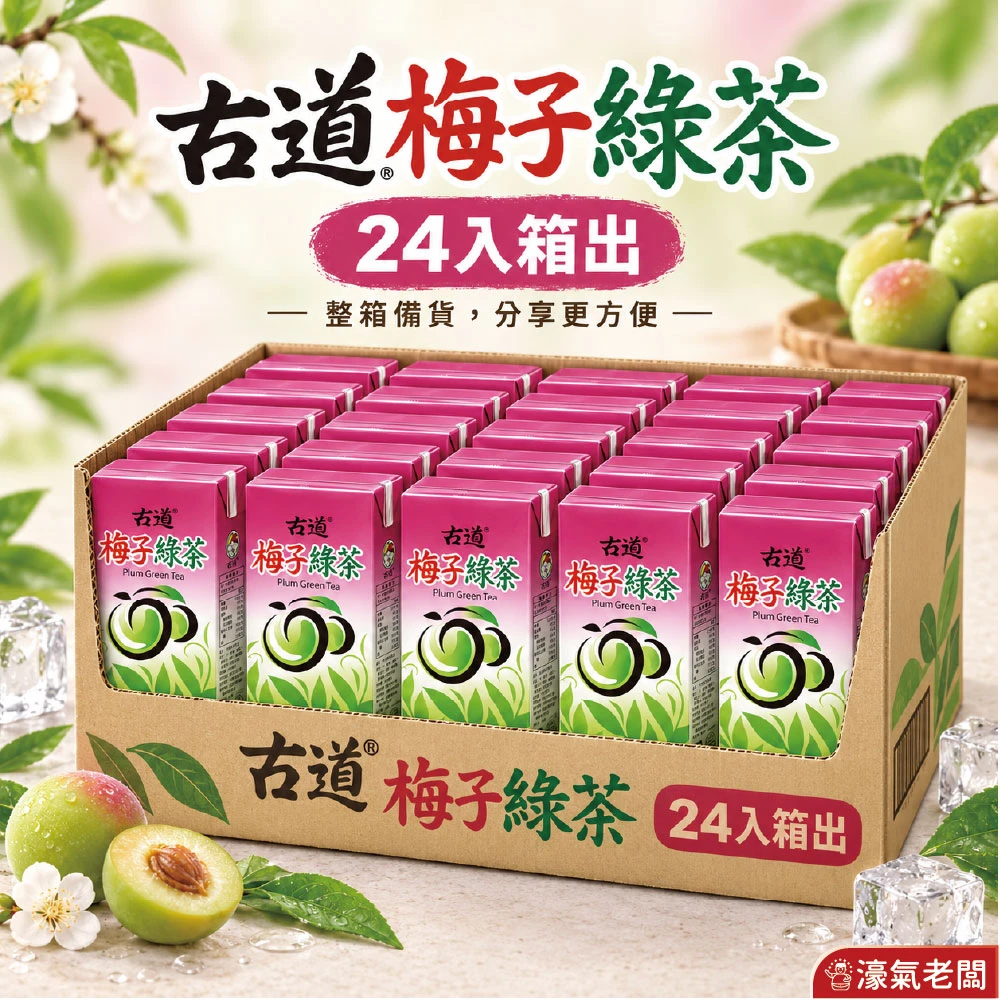古道梅子綠茶300ML 6入組 24入組 飲料 綠茶 梅子 梅子綠茶