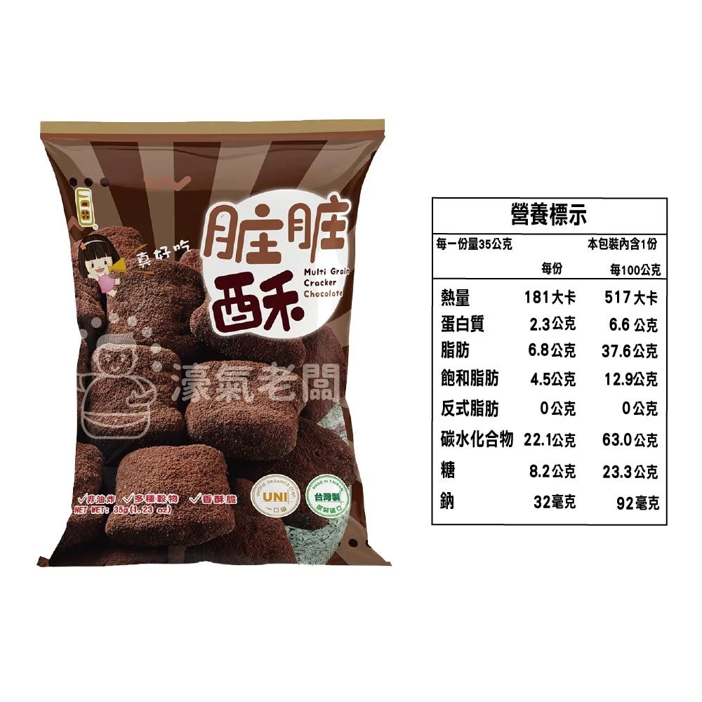 一口田十穀米同心餅乾(髒髒酥 巧克力口味)35g 零食 台灣零食 古早味零食 餅乾零食