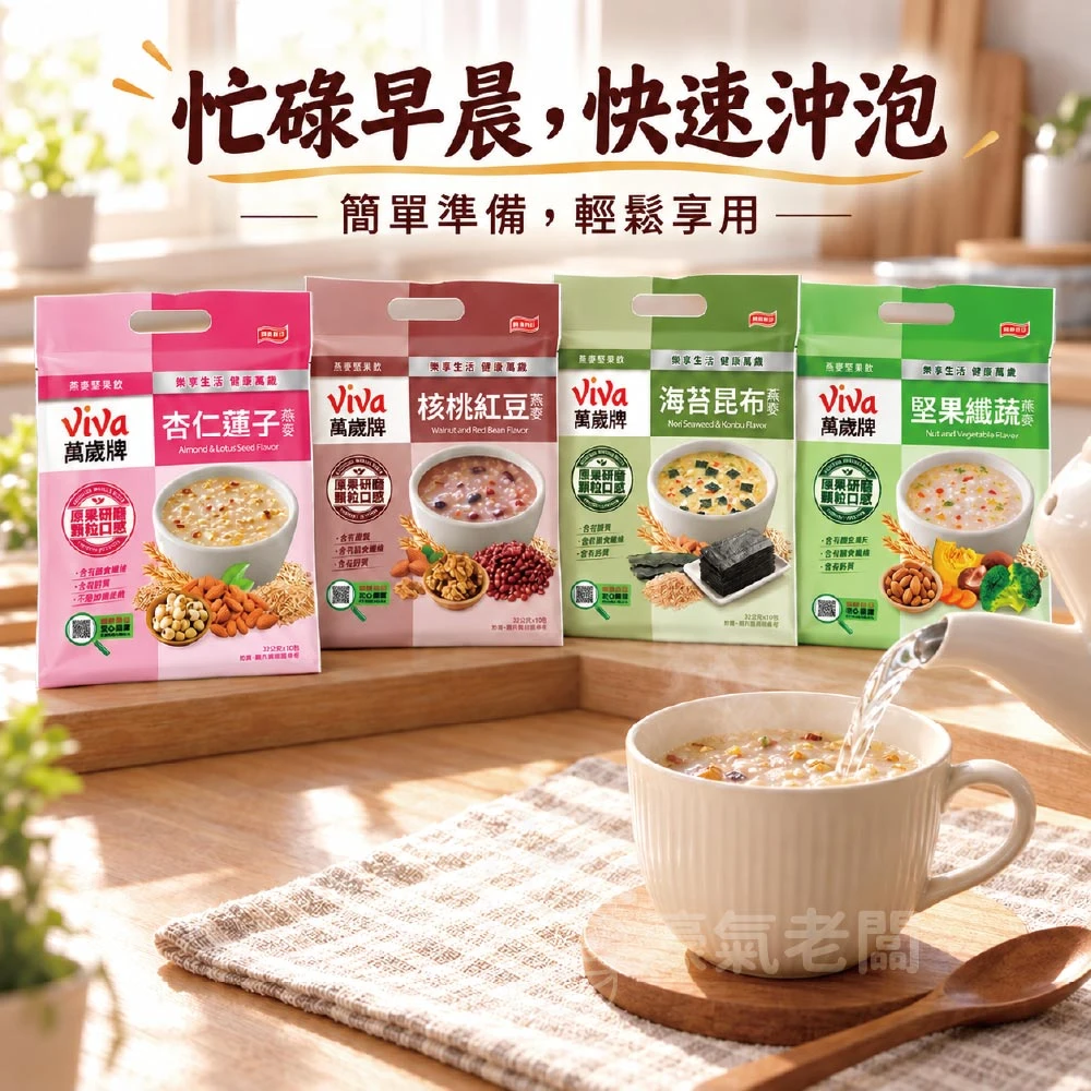 萬歲牌燕麥堅果飲32GX10包(堅果纖蔬/核桃紅豆/海苔昆布/杏仁蓮子) 沖泡 燕麥飲 早餐 堅果飲 隨手包【濠氣老闆】
