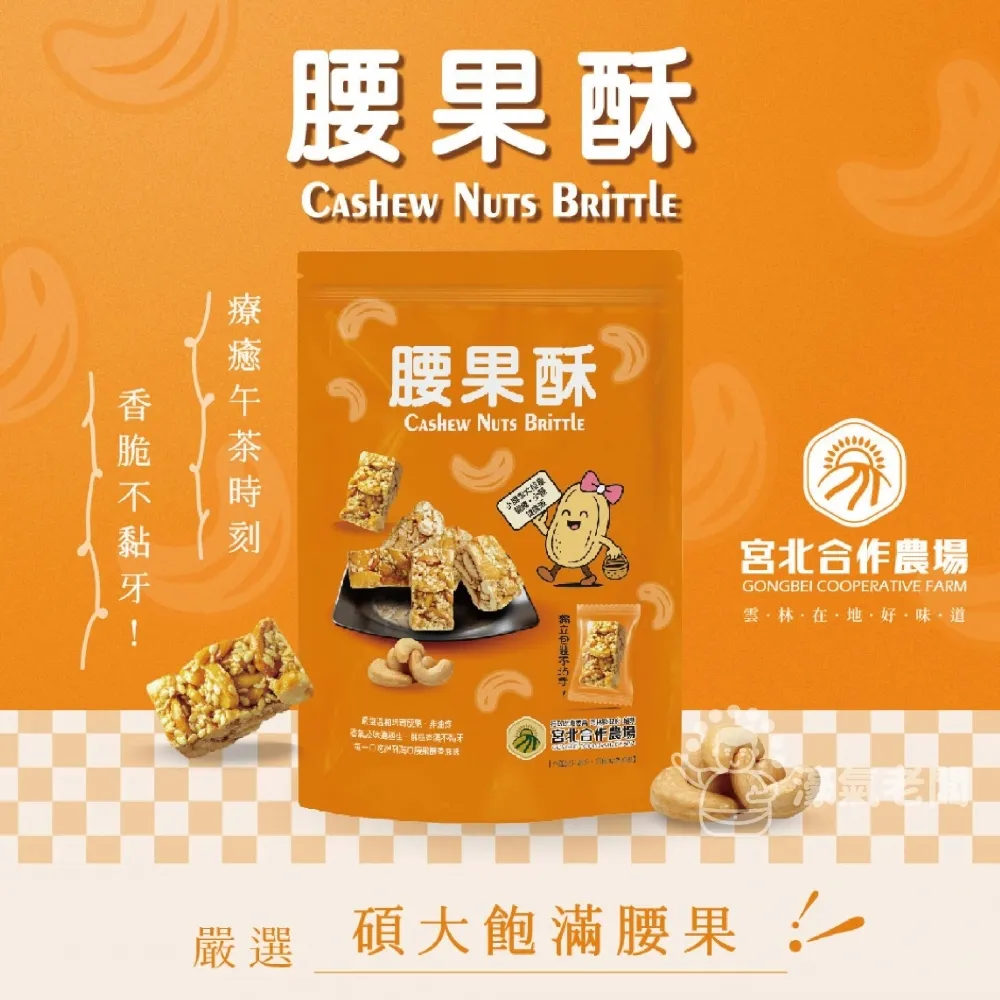 宮北合作農場(香脆花生糖/南瓜籽酥/腰果酥/杏仁黑芝麻酥)零食 下午茶 台灣製造 餅乾 好吃零食 花生酥糖【濠氣老闆】