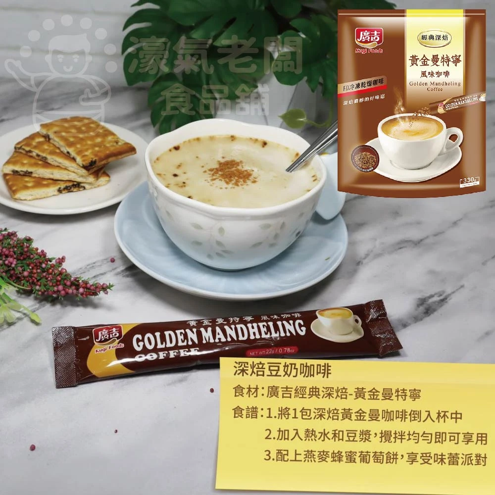 廣吉經典深焙( 藍山碳燒/頂級黃金曼特寧(三合一)/黃金曼特寧(二合一)沖泡 即溶咖啡 咖啡粉