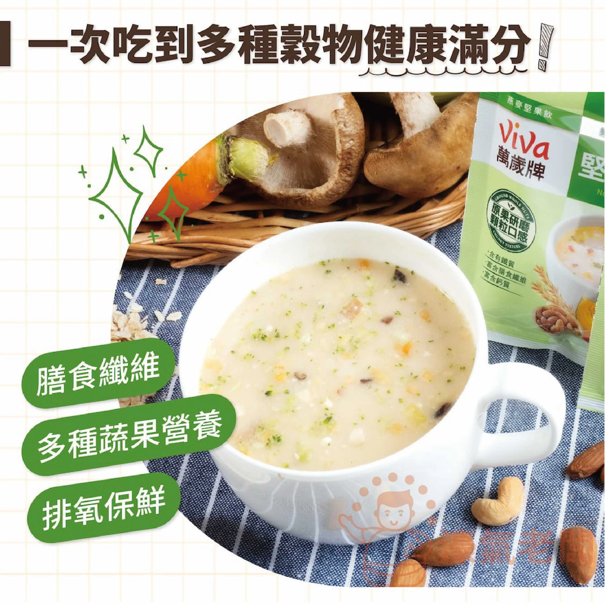 萬歲牌燕麥堅果飲32GX10包 (堅果纖蔬/核桃紅豆/海苔昆布) 沖泡 燕麥飲 早餐 堅果飲 隨手包