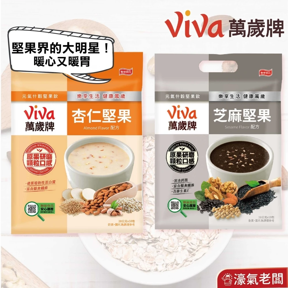 萬歲牌元氣什穀堅果飲-黑芝麻堅果/杏仁堅果配方(28gx10包/袋) 沖泡 飲品 黑芝麻 堅果沖泡