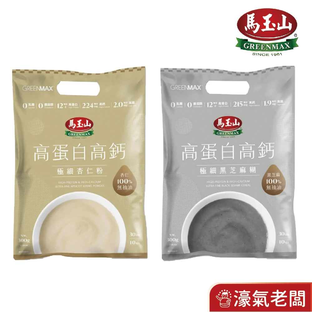 馬玉山高蛋白高鈣極細穀粉30gx10/袋 (杏仁粉/黑芝麻糊)早餐 素食 新品 高蛋白 黑芝麻 杏仁 運動