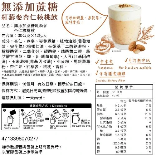 馬玉山沖泡 無添加蔗糖紅藜麥核桃飲(30gx12包)杏仁/紅豆/黑豆/ 黑芝麻 沖泡飲品 紅藜麥 早餐 沖泡