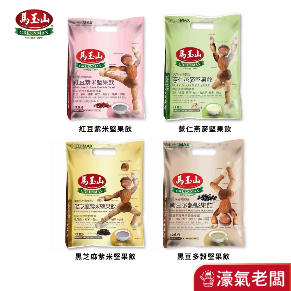 馬玉山堅果飲30gx12包(紅豆紫米/薏仁燕麥/黑芝麻紫米/黑豆多穀) 沖泡 飲品 堅果飲 早餐 五穀