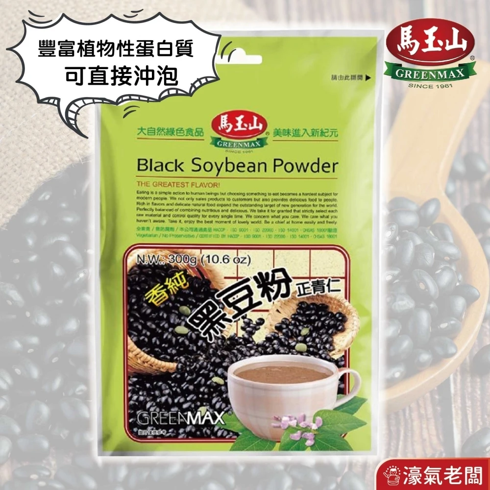 馬玉山黑豆粉300g 健康 早餐 沖泡 沖泡飲品 養生 素食飲品 素食 無添加蔗糖 穀粉