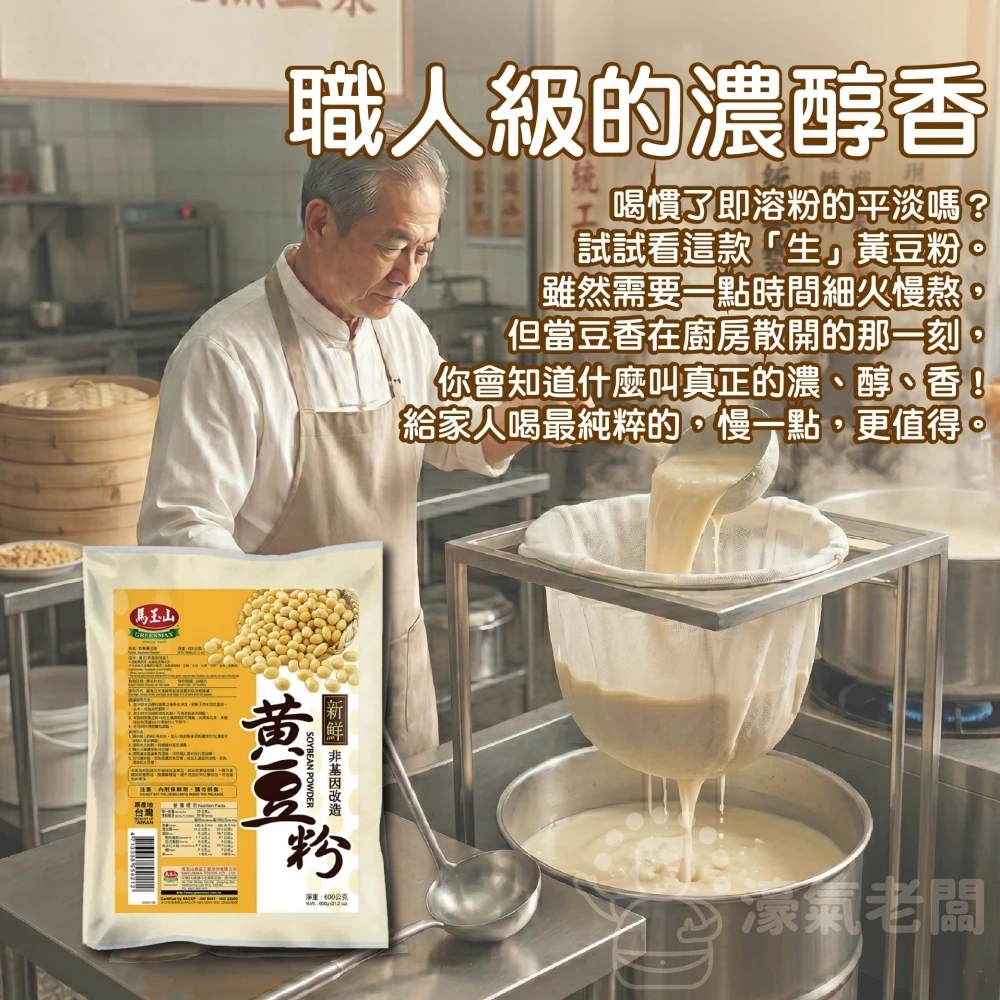 馬玉山 純天然新鮮黃豆粉600g(生粉) 豆漿粉 黃豆 黃豆粉 無糖 素食 古早味 台灣早餐 全素【濠氣老闆】