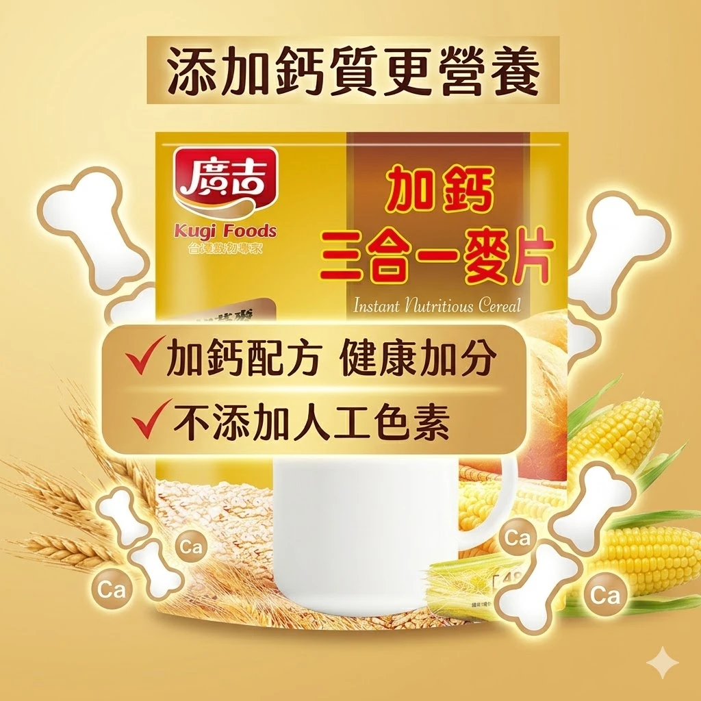 廣吉加鈣三合一麥片(30g x20包) 舊版