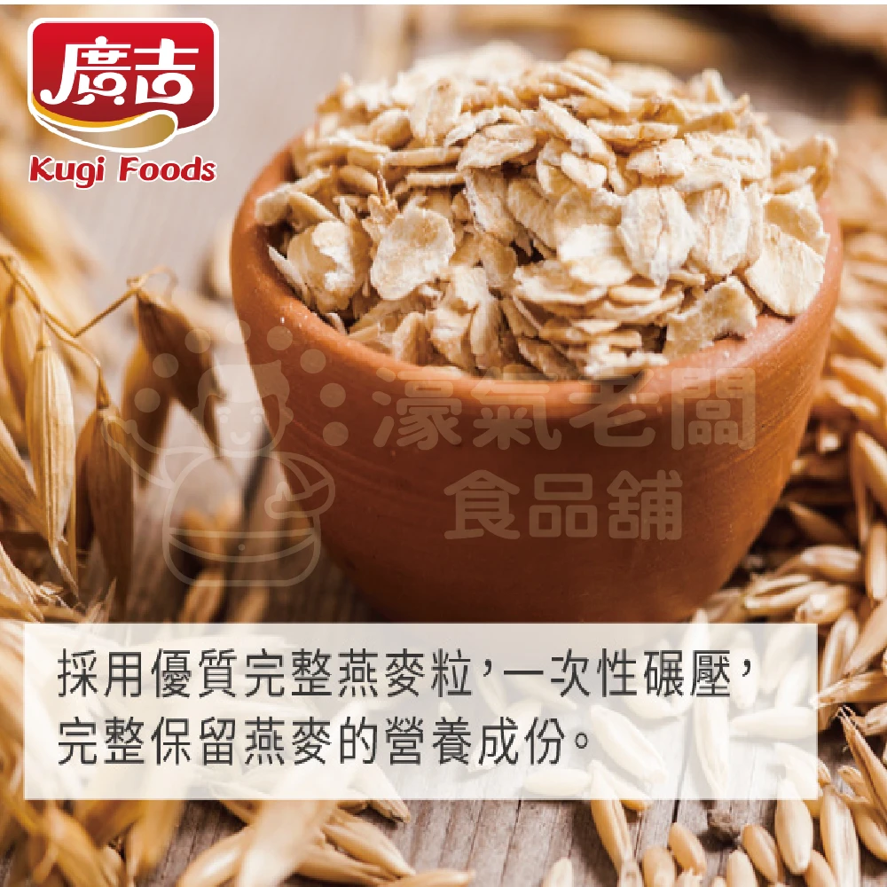 廣吉特級燕麥片(500g) 早餐 麥片 即食 沖泡 素食 全素 高纖 純天然