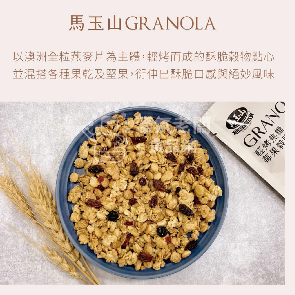 馬玉山穀脆(焦糖莓果/巧克力莓果/抹茶紅豆/奶茶/特濃黑芝麻堅果/麥香堅果/紫米山藥)無加糖 隨手包 脆片