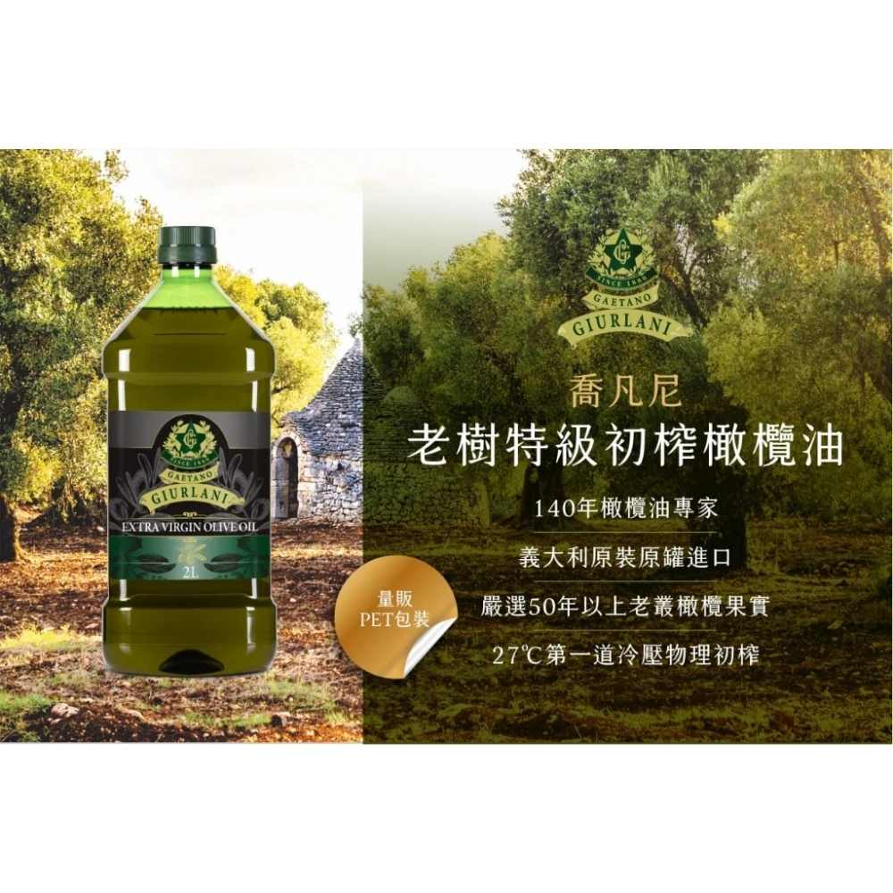 義大利Giurlani  初榨冷壓橄欖油 初榨橄欖油 生飲橄欖油