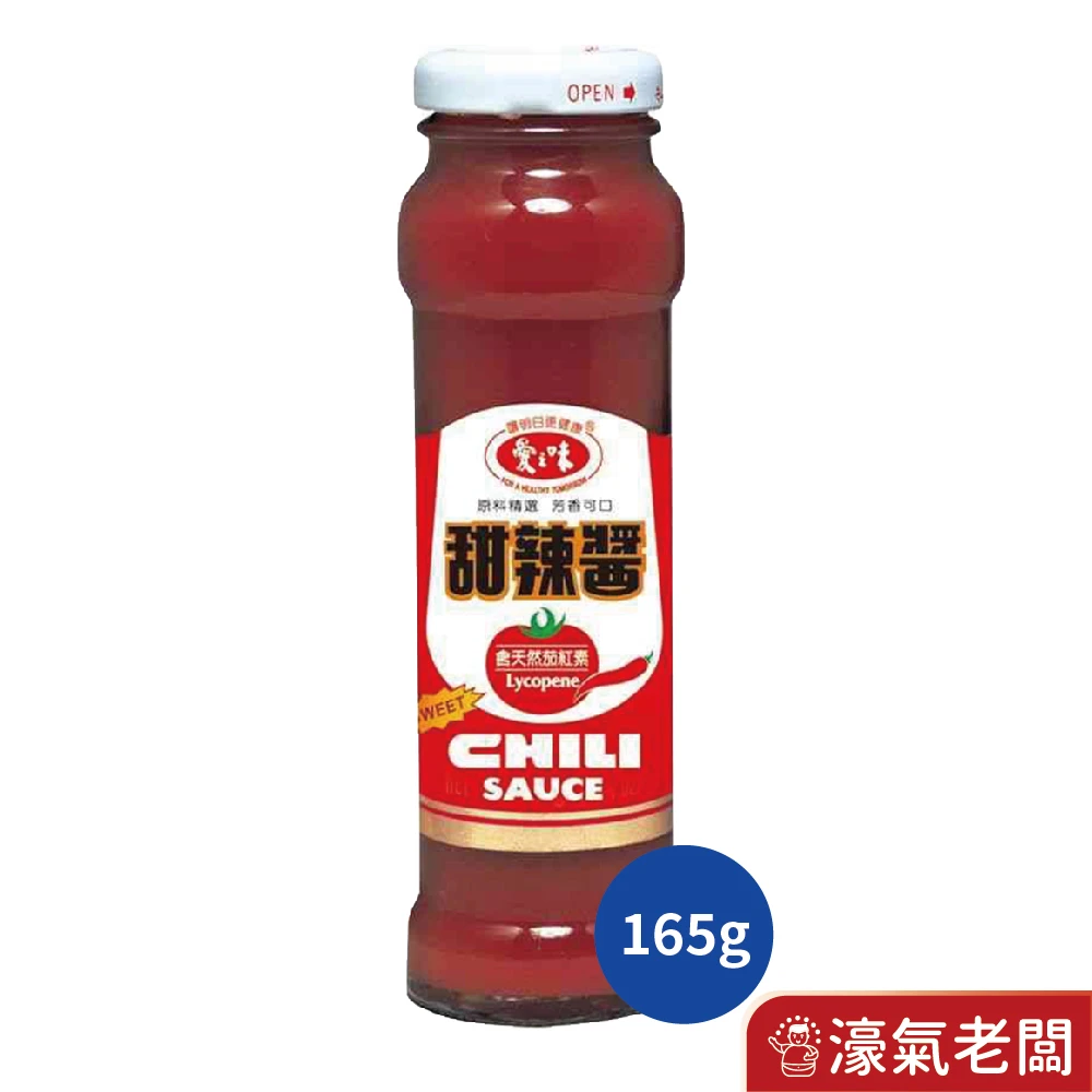 愛之味甜辣醬165g 肉粽 醬料 美食 沾醬 辣醬 調味醬 即食 下飯醬 端午節 蚵仔煎醬