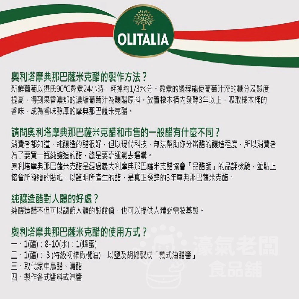 義大利 OLITALIA奧利塔摩典那巴薩米克醋250ML 沙拉 拌醬 巴薩米克醋 沙拉醬 涼拌