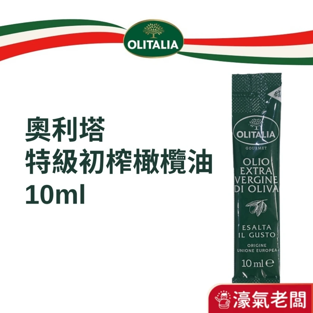 喬凡尼奧利塔olitalia特級初榨橄欖油10ml 可生飲 涼拌 橄欖油 沙拉 義大利 養生