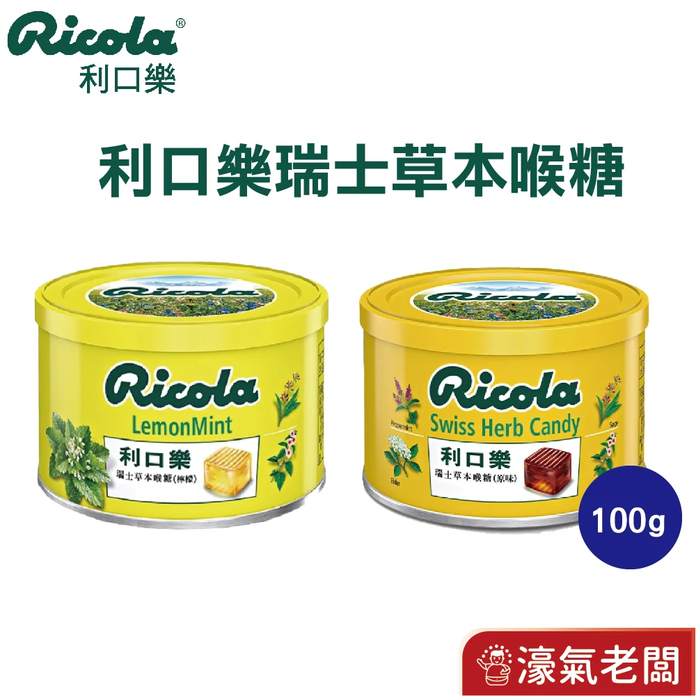 瑞士利口樂草本潤喉糖 草本喉糖 原味100g 檸檬香草100g 糖果 涼糖