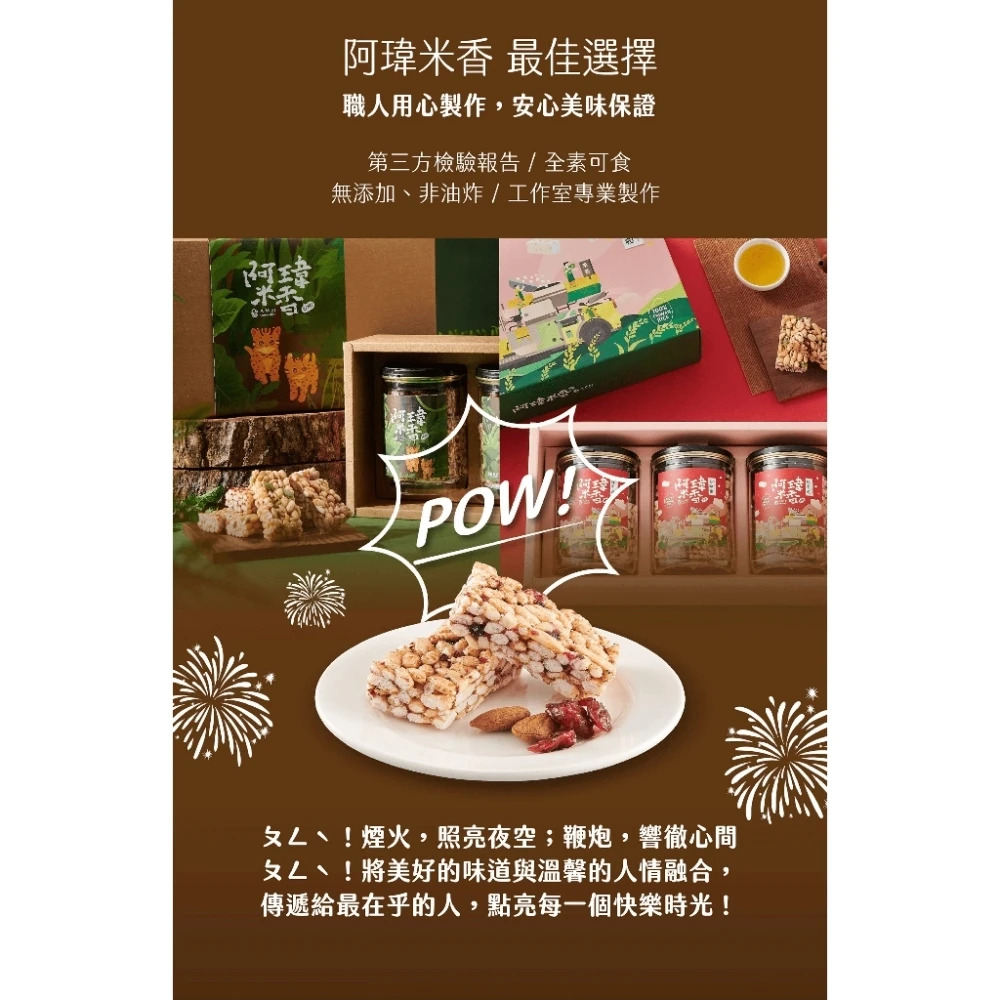 阿瑋米香 堅果米香 果乾米香 米香 零食 零嘴 古早味 台灣製造