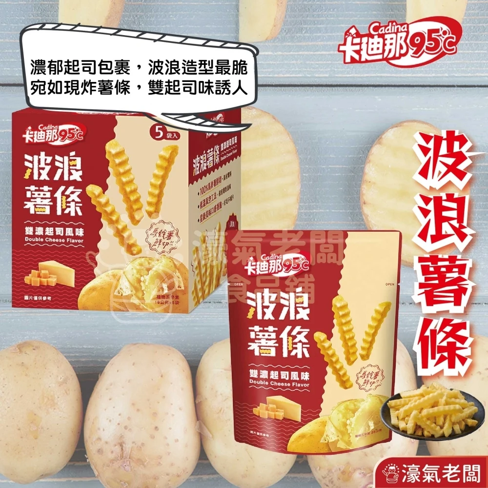 卡迪那95°C波浪薯條 雙濃起司(盒裝)(18g x5小包/盒) 零食 餅乾 追劇零食 台灣零食 好吃零食 起司