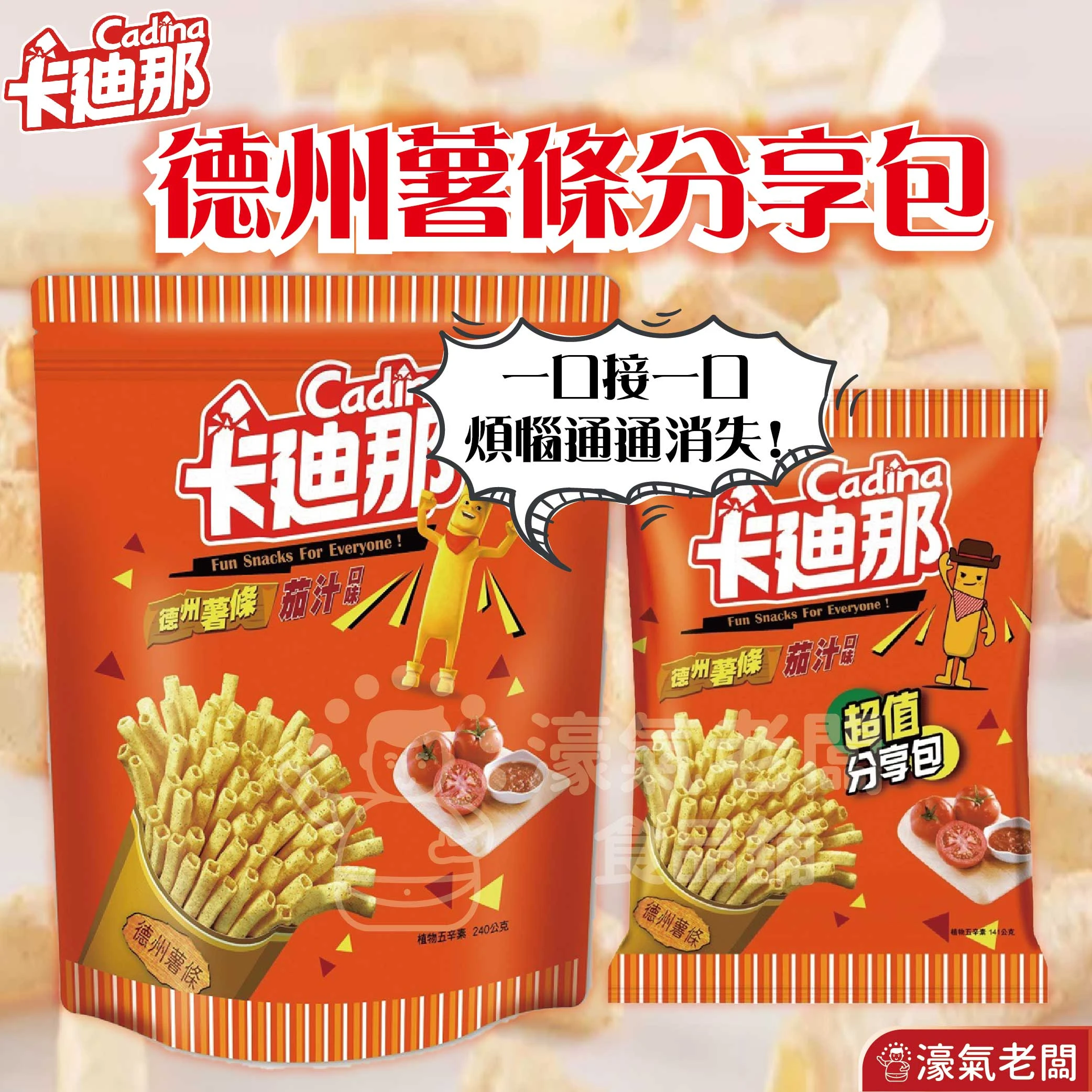 卡迪那德州薯條茄汁口味 零食餅乾 台灣製造 台灣零食 好吃零食 追劇零食 零食 古早味