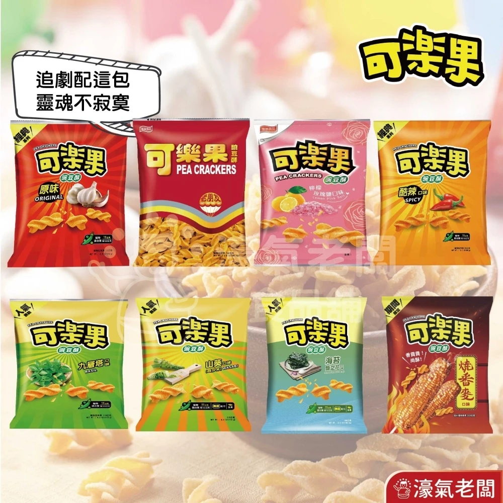 可樂果48g系列 豌豆酥 聯華食品 零食餅乾 台灣製造 台灣零食 好吃零食 追劇零食 宵夜零食 零售零食