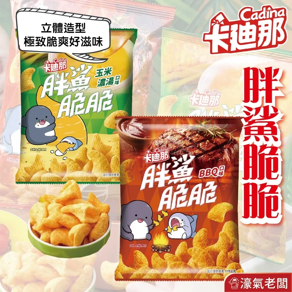 卡迪那 胖鯊脆 (BBQ口味/玉米濃湯口味) 50g 新品 零嘴 宵夜零食 台灣零食 追劇零食 可愛 濃湯