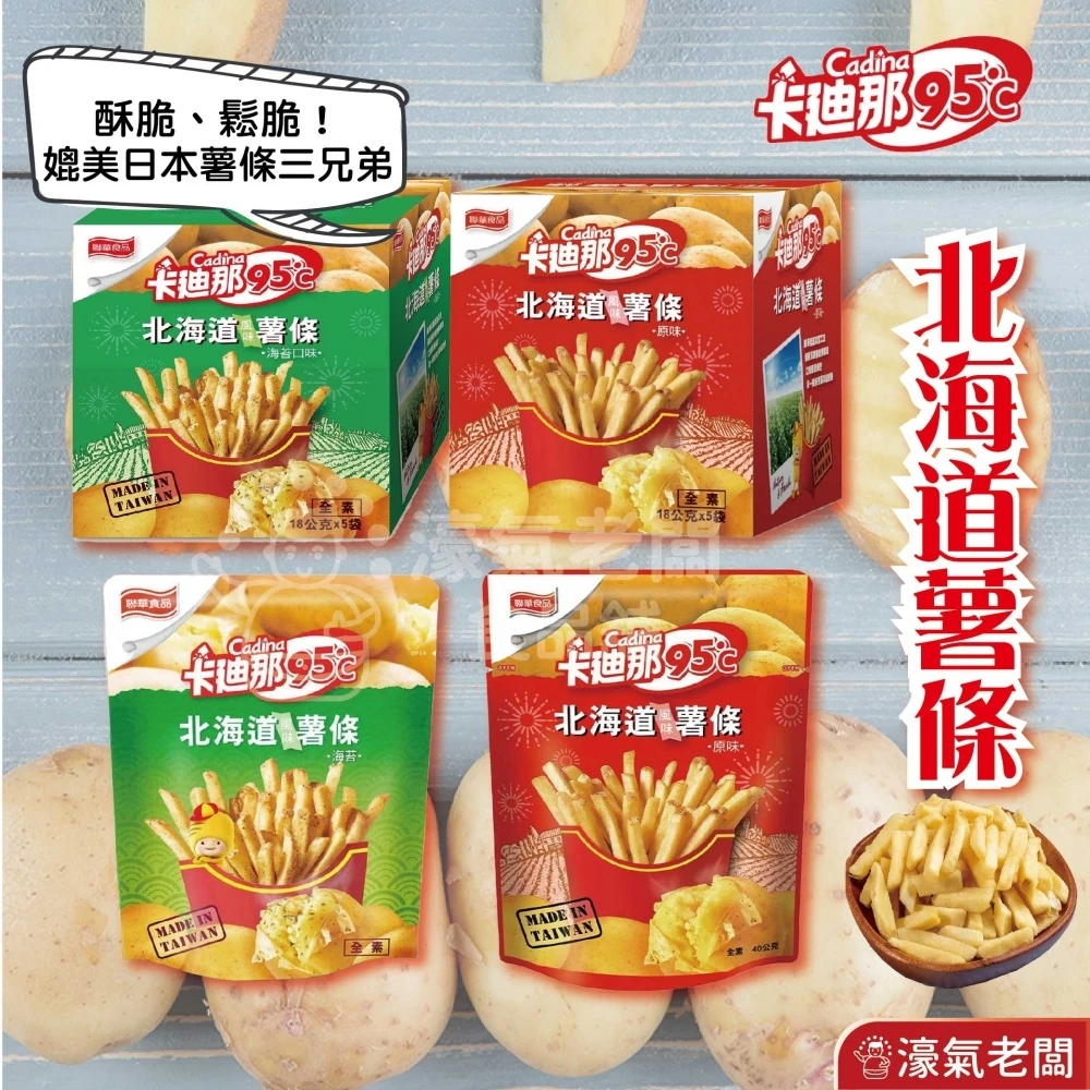 卡迪那95°C薯條 原味/海苔 (40G盒裝) 辦公室零食 薯條 零食 下午茶 聯華