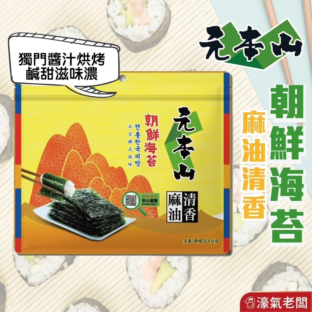 元本山朝鮮麻油清香味付三切24枚 海苔片 海苔拌飯 零食 辣味零食 韓國零食 韓國海苔 麻油 海苔海苔片