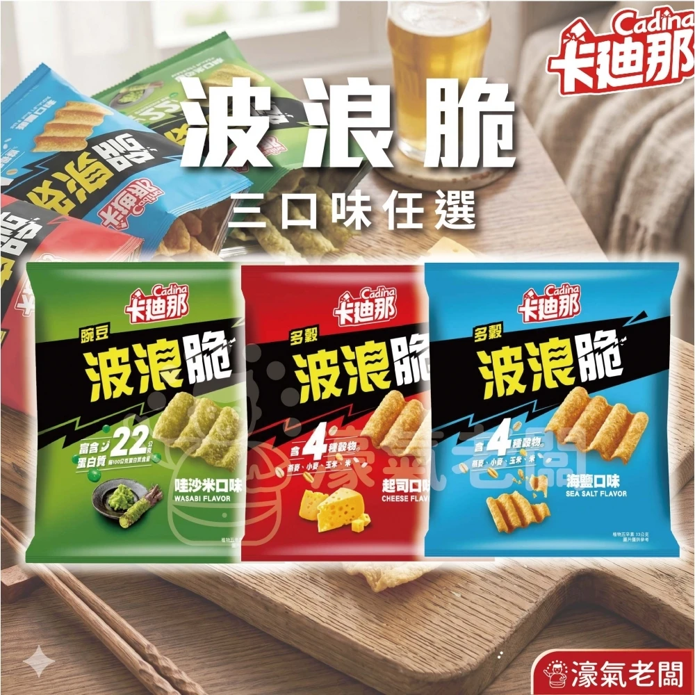 卡廸那波浪脆(海鹽/多榖起司/豌豆哇沙米)33g 零食 素食 五辛素 高蛋白 高蛋白零食 健康零食 蛋白餅乾