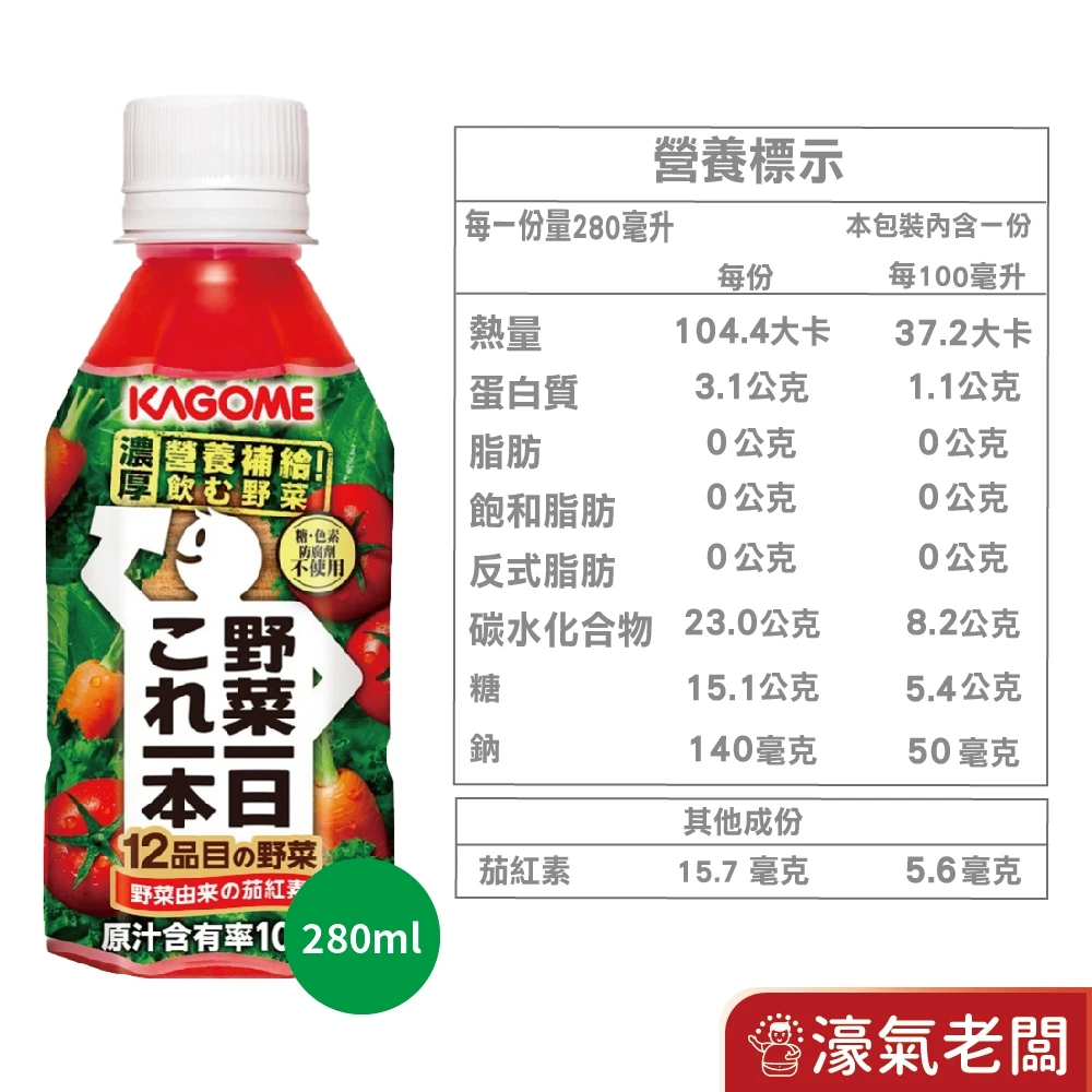 野菜一日100%綜合蔬果汁280ml 番茄汁 果汁 果菜汁 飲料