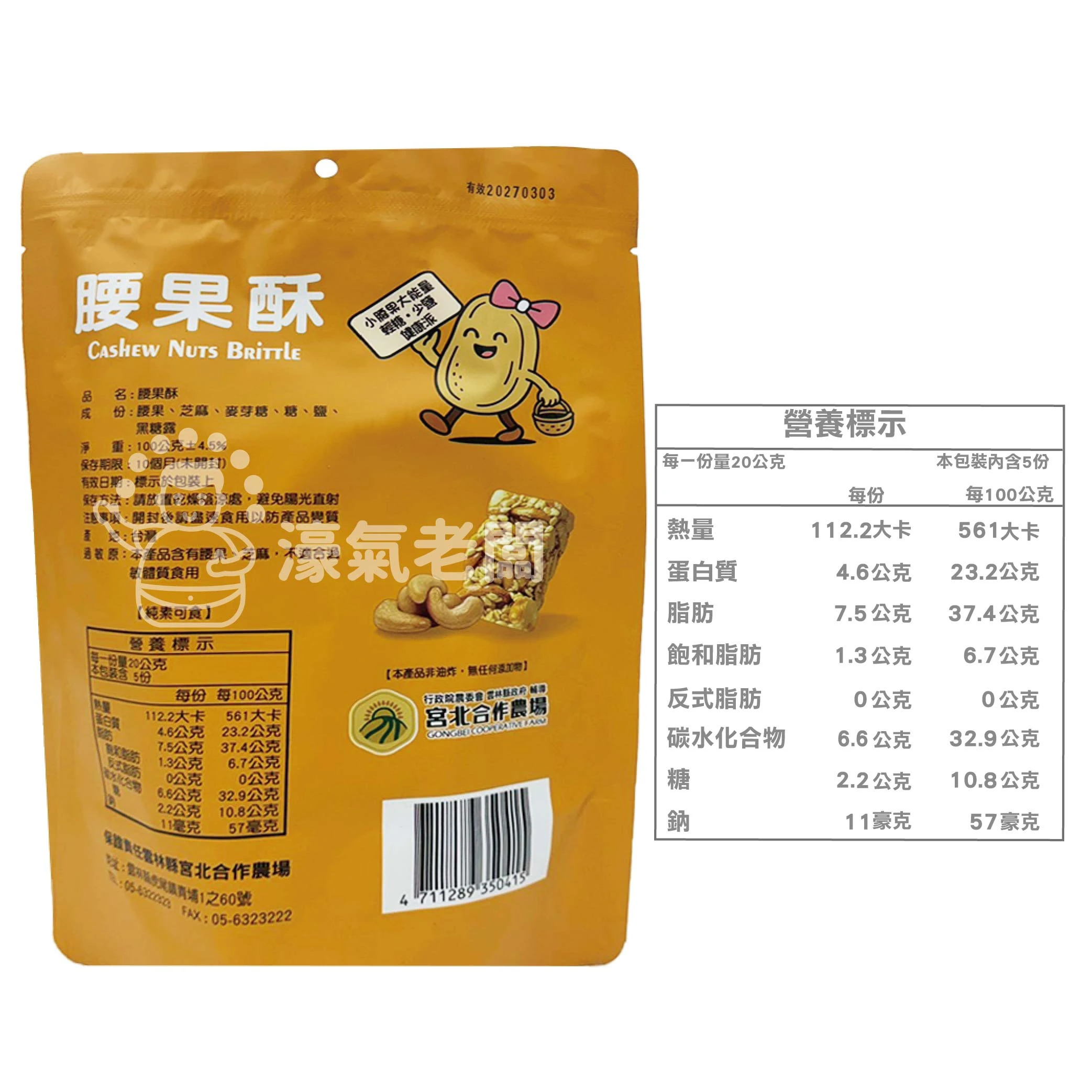 宮北合作農場(香脆花生糖/南瓜籽酥/腰果酥/杏仁黑芝麻酥)零食 下午茶 台灣製造 餅乾 好吃零食 花生酥糖【濠氣老闆】