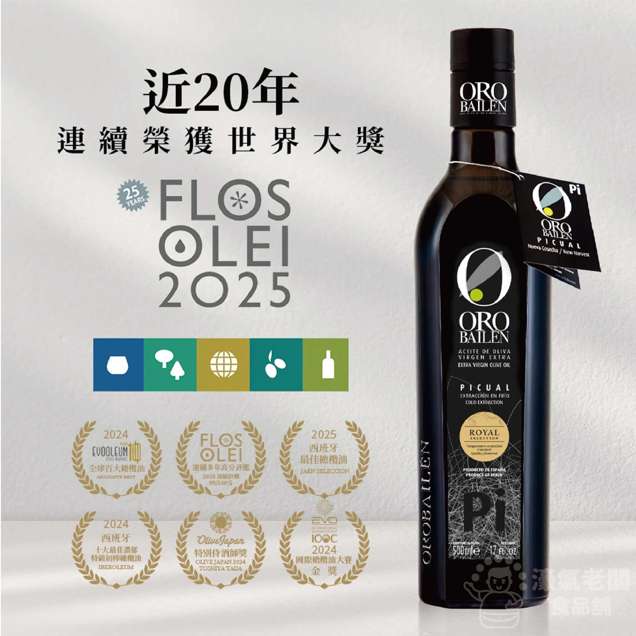 Oro Bailen皇嘉特級冷壓初榨橄欖油500ml 生飲 橄欖油 西班牙橄欖油 初榨橄欖油 生飲橄欖油