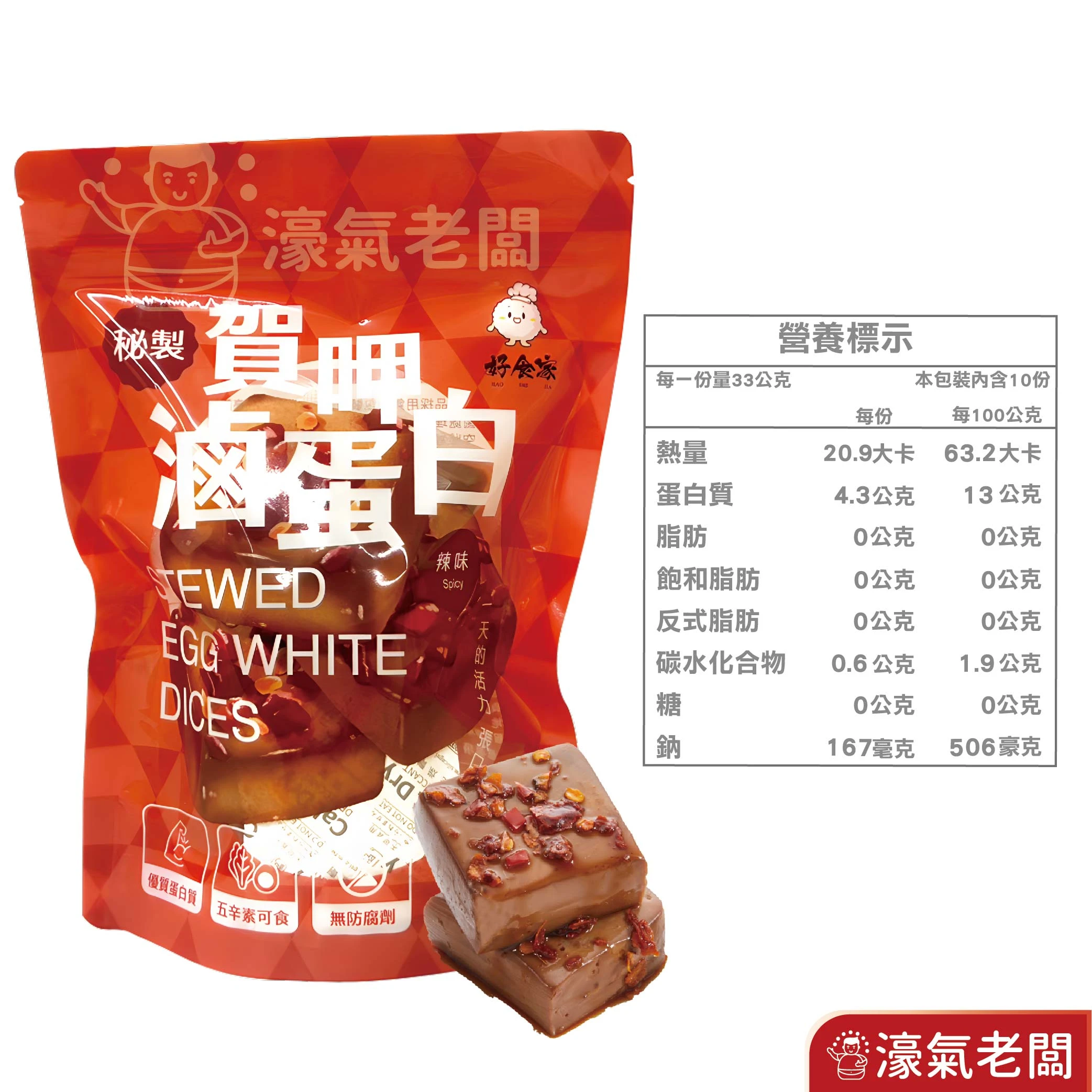 賀呷滷蛋白(原味/ 辣味/白黑胡椒)10入/330g 蛋白 優質高蛋白 零食 健身族 即食品 蛋素 台灣零食