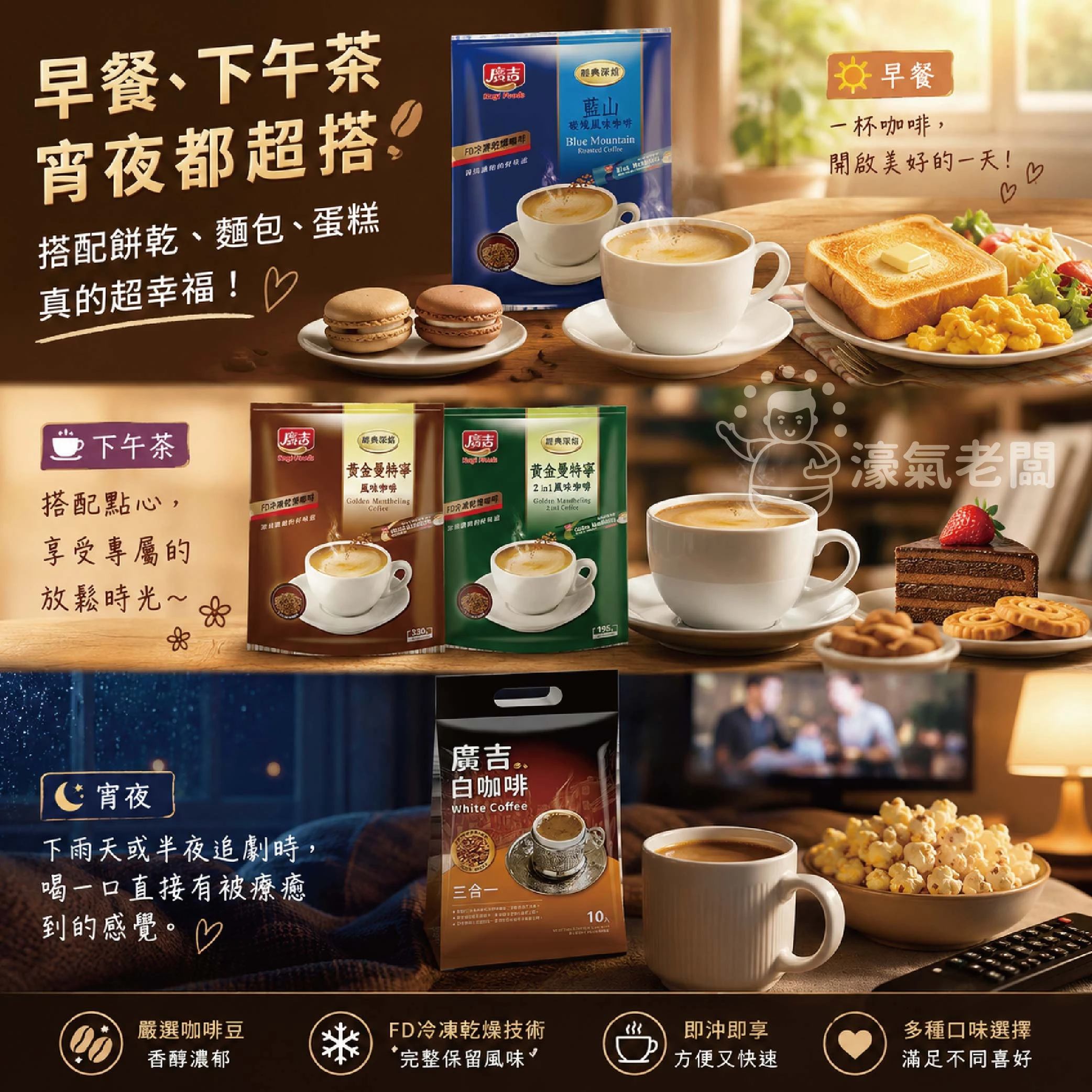 廣吉經典深焙( 藍山碳燒/頂級黃金曼特寧(三合一)/黃金曼特寧(二合一)沖泡 即溶咖啡 咖啡粉