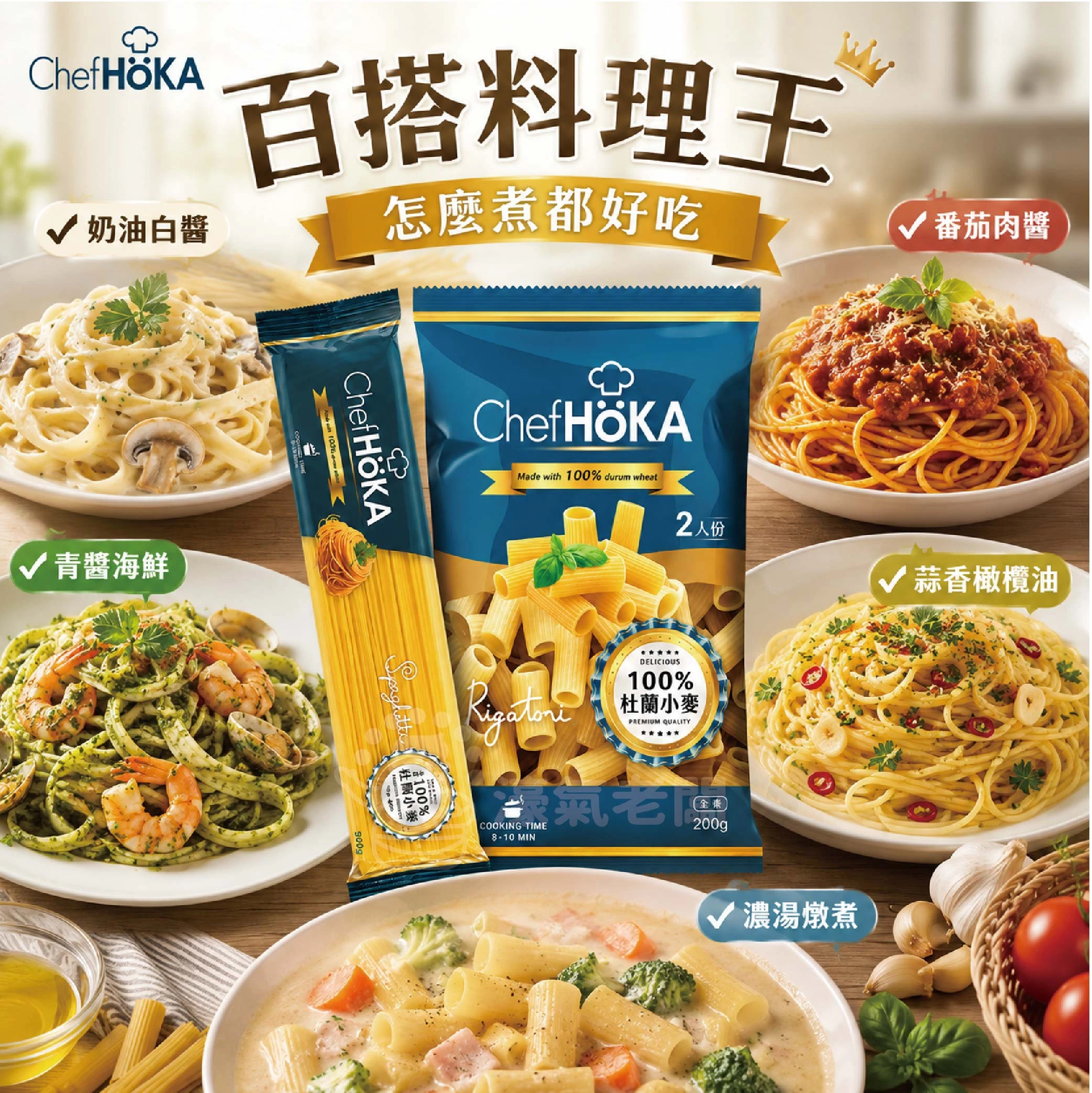 荷卡廚坊特級義大利直麵/特級義大利水管麵200g 土耳其 小麥粉 義大利麵 素食 料理 西餐料理 露營