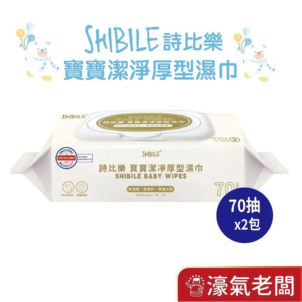 詩比樂 SHIBILE寶寶潔淨厚型濕巾70抽(2包/串)台灣製純 水濕 寶寶濕紙巾 厚濕紙巾 濕巾