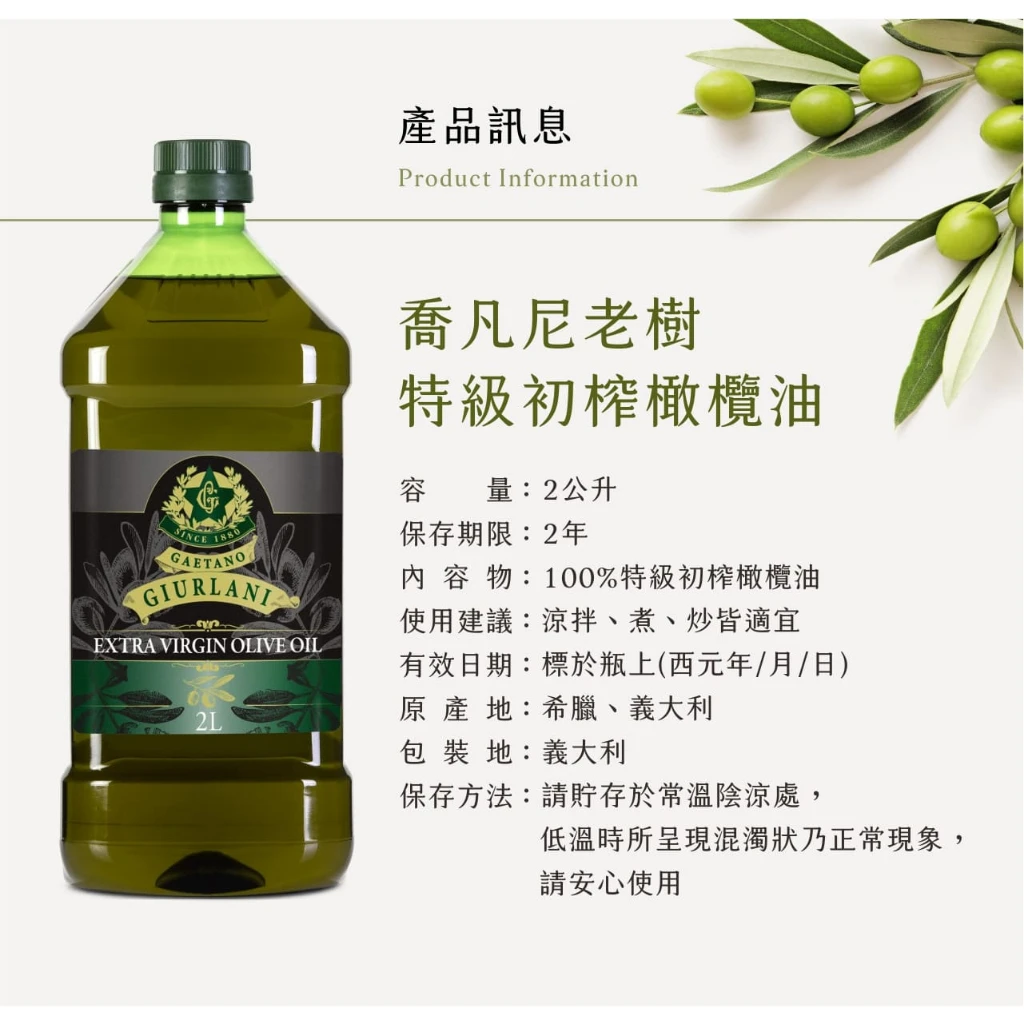 義大利Giurlani 喬凡尼老樹特級初榨橄欖油(2L) 初榨冷壓橄欖油 初榨橄欖油 生飲橄欖油