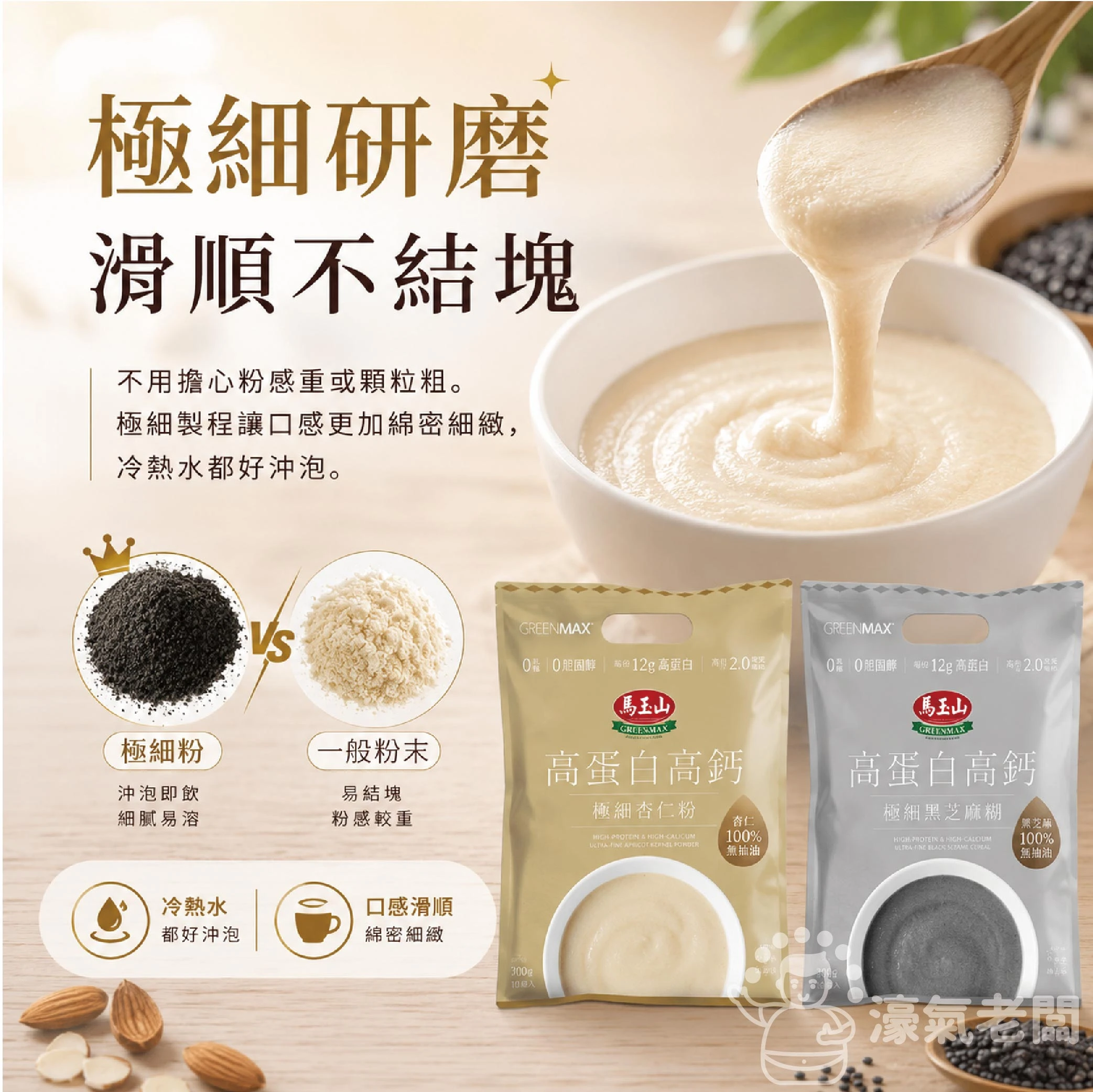馬玉山高蛋白高鈣極細穀粉30gx10/袋 (杏仁粉/黑芝麻糊)早餐 素食 新品 高蛋白 黑芝麻 杏仁 運動 隨包送阿華田