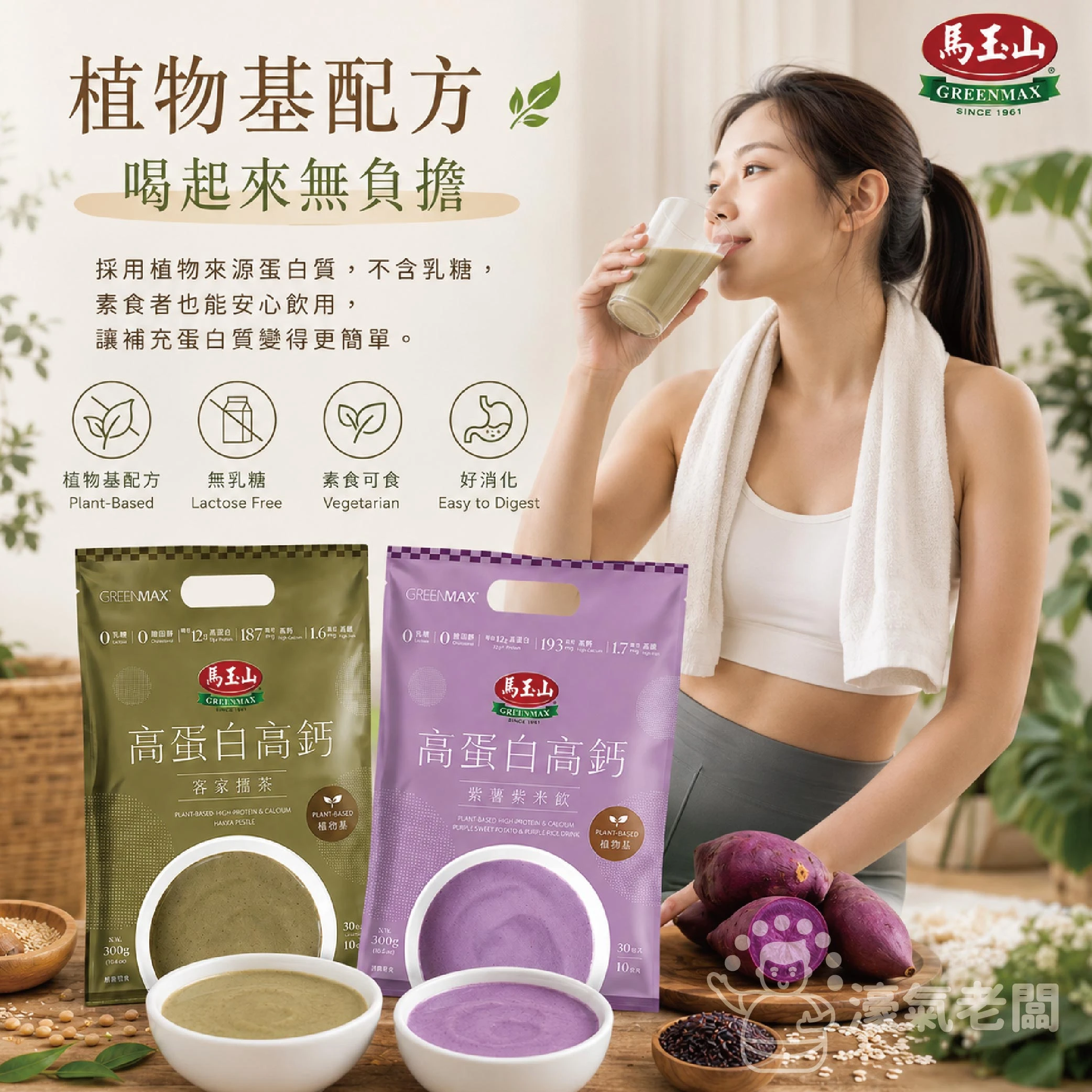馬玉山植物基高蛋白高鈣30gx10/袋 (客家擂茶/紫薯紫米)早餐 素食 新品 高蛋白 黑芝麻 杏仁 運動