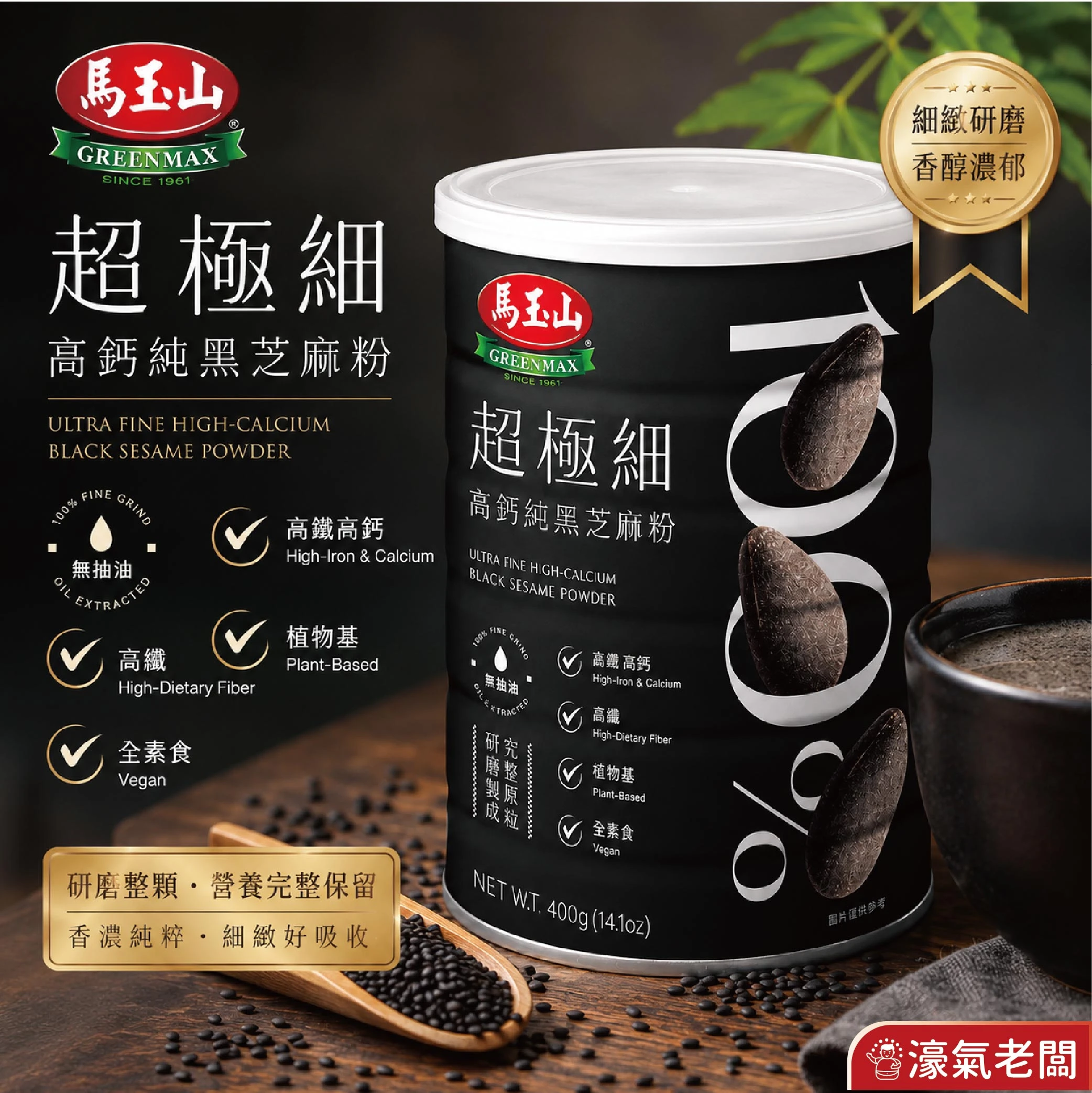 馬玉山 100%超極細高鈣純黑芝麻粉400g 馬玉山黑芝麻粉 早餐 沖泡飲 全素 黑芝麻 無糖 芝麻粉