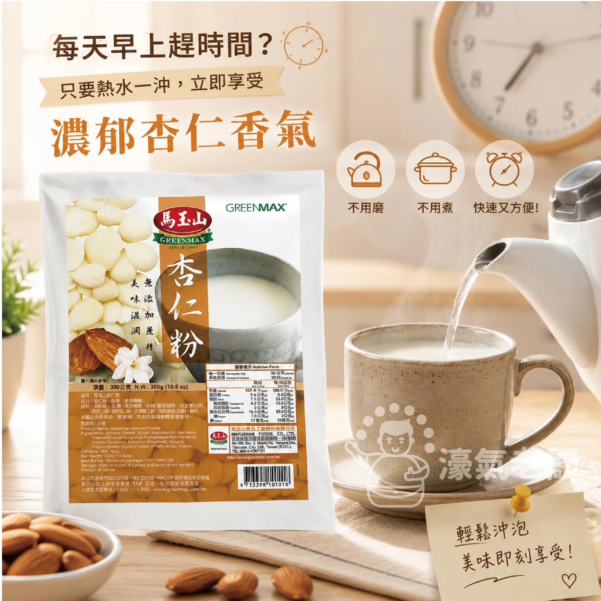 馬玉山杏仁粉無添加蔗糖300g 奶素 沖泡 早餐 台灣製造 沖泡飲品 杏仁粉 無添加 