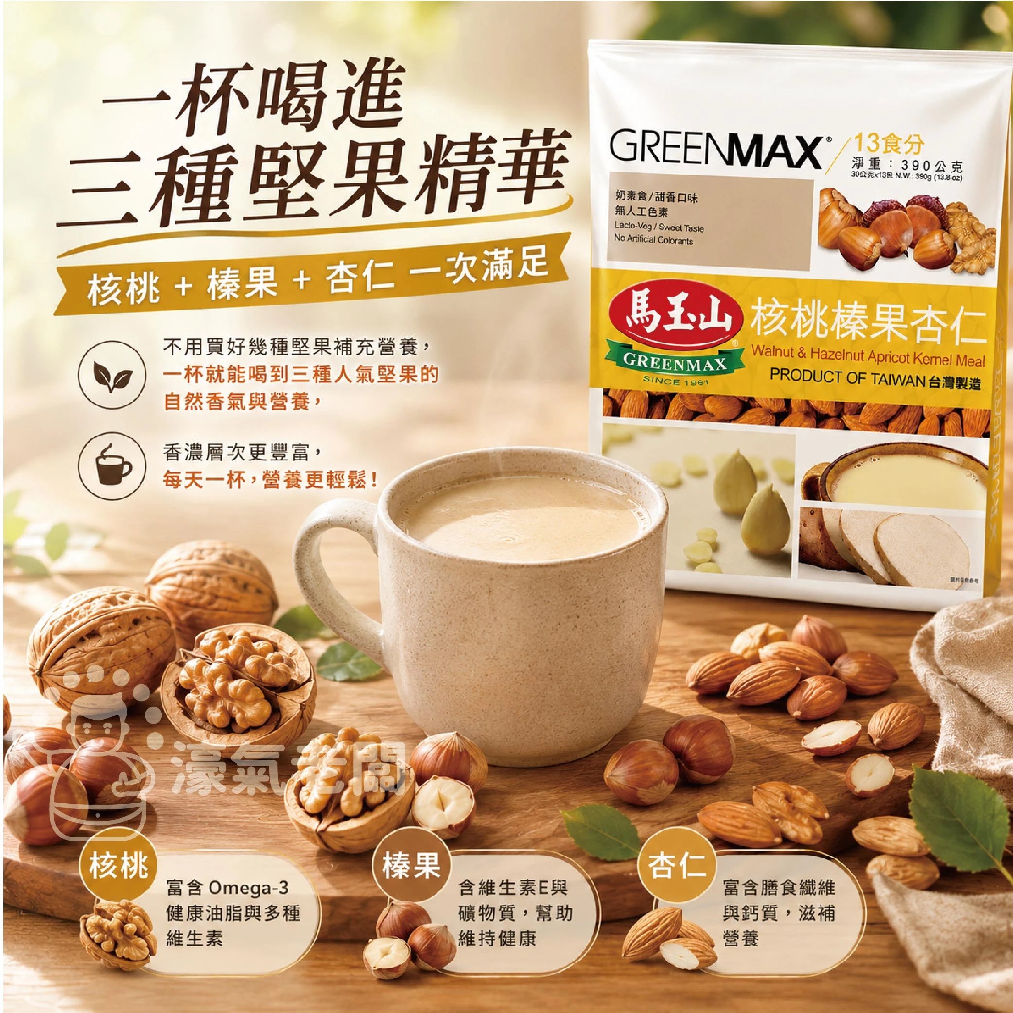 馬玉山核桃榛果杏仁30g×12pcs(包) 杏仁粉 早餐 沖泡 全素 沖泡飲品 沖泡即食【濠氣老闆】