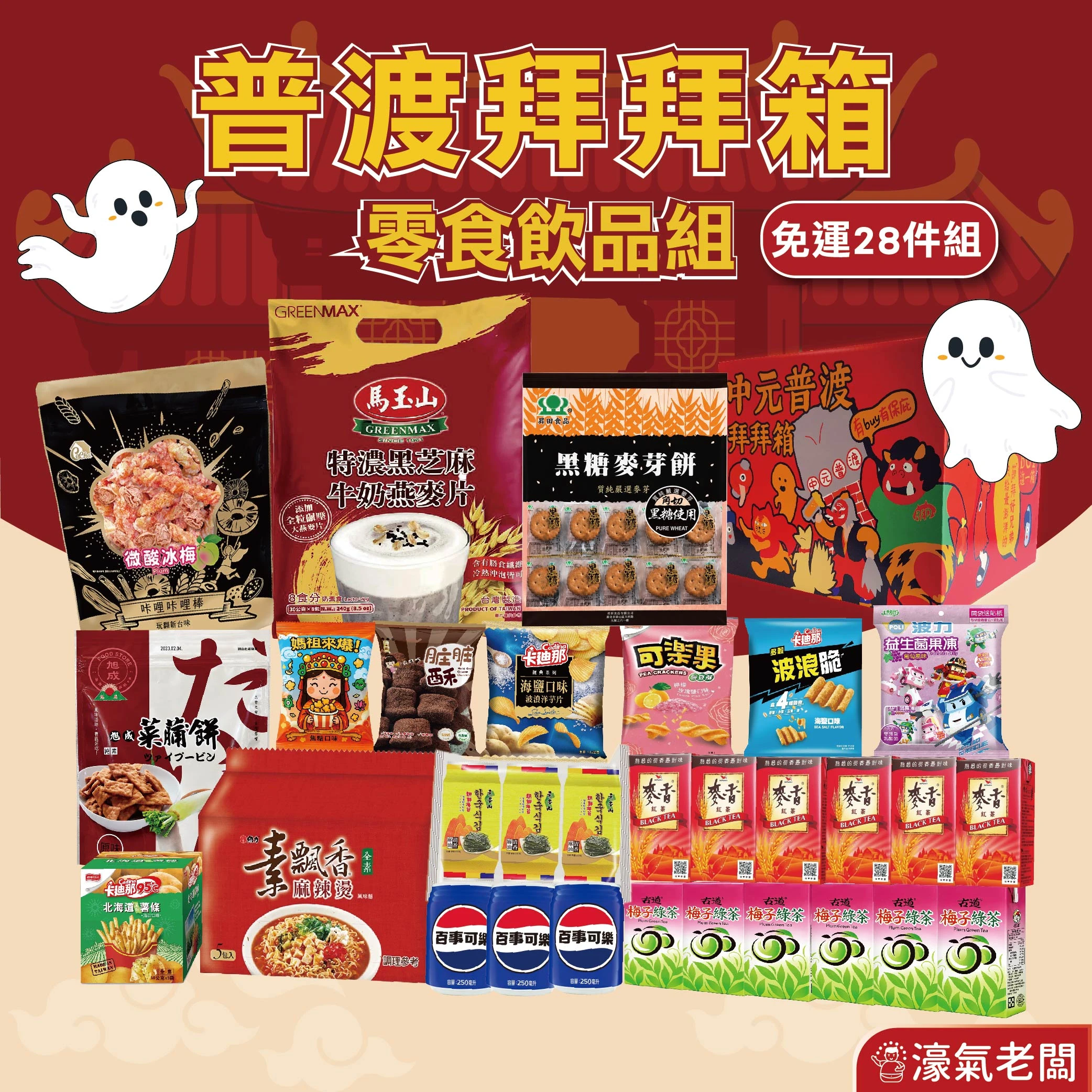中元普渡箱(4種價位)拜拜箱 零食箱 零食福箱 普渡可客製(中元節普渡供品：素飄香泡麵 隨緣泡麵 卡迪那 可樂果 百事可樂 麥香 馬玉山 零食飲品 )【宅配免運】
