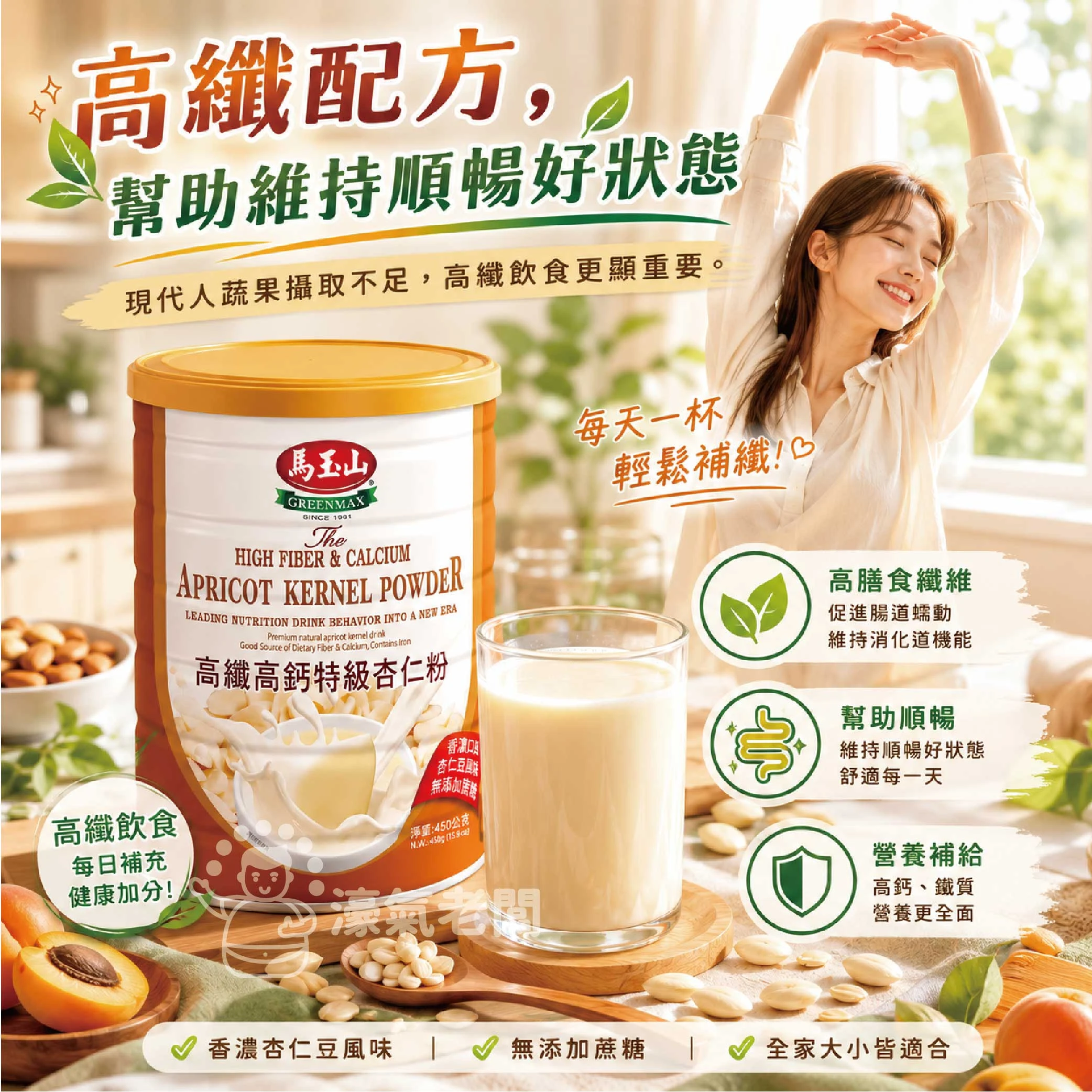 馬玉山高纖高鈣特級杏仁粉450g 杏仁粉 早餐 沖泡 全素 馬玉山杏仁粉 沖泡飲品 沖泡即食 純杏仁粉【濠氣老闆】